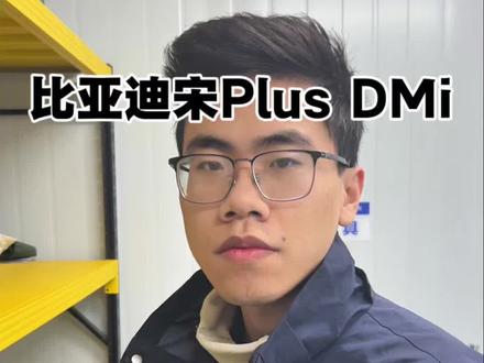 #比亚迪用车技巧 #比亚迪宋plusdmi #新能源汽车 提前预防,安全用车最重要