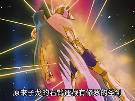 子龙又又又脱圣衣了 #经典动漫 #圣斗士星矢