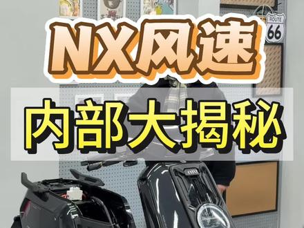 小牛NX风速,内部大揭秘!#小牛电动 #小牛NX #NX风速 #电摩 #真赛道很小牛
