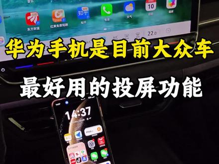 华为手机是大众车最好用的投屏功能!苹果carplay都得靠边站#华为hicar #大众车机投屏 #用车知识 #汽车知识 #带你懂车
