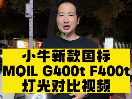 小牛MQIL G400t F400t灯光对比视频#智能电动车品牌推荐 #高质感电车喊你入座 #让骑行成为一种生活 #长沙小牛电动