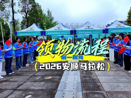2026安顺马拉松领物流程来啦!5月17日赛道见~#安顺马拉松