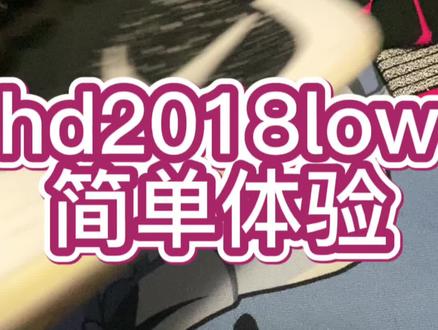 #hd2018low #Nike #实战球鞋 #篮球 #hyperdunk 这双鞋整体还能接受,但是心理那关过不去