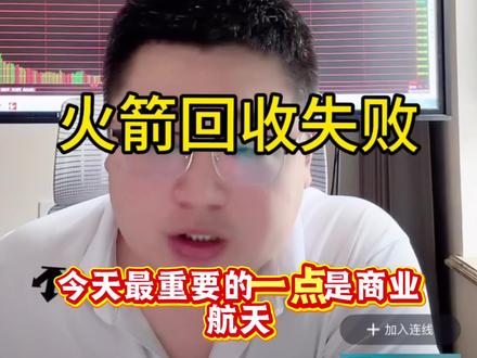 回收失败了 商业航天会调整几天了 后续企稳再看