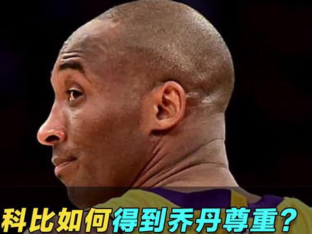 科比是怎么一步步赢得乔丹的尊重和偏爱的?那就是纯粹的热爱