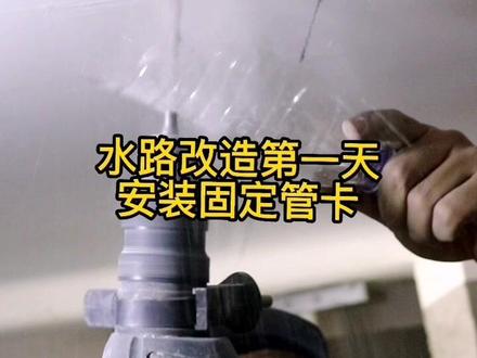 水路改造第一天,安装固定管卡,间距和高低必须得讲究。#自己装修 #吊卡安装
