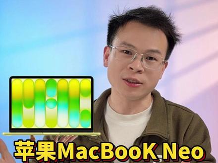 MacBooK Neo直接成苹果最香的产品 #MacBookNeo#苹果新品#苹果电脑