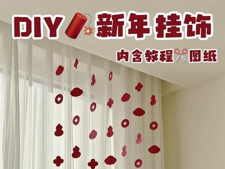 低成本高级感💰用一张卡纸🧧DIY新年挂饰🧧 #我家的年味布置已就位 #一人一件宝藏好物#让年味住进家#DIY #手工