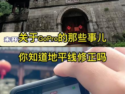 关于GoPro的那些事儿,你知道地平线修正吗#摄影 #好物推荐 #gopro拍摄 #教程