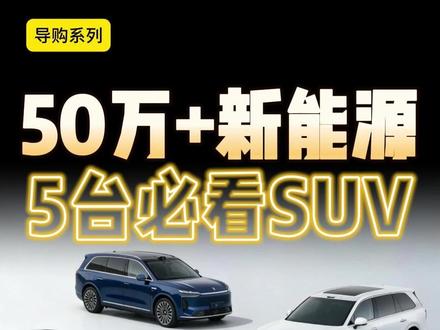 犯难了!大哥60万预算,极氪9X等半年,问界M9L可以等吗 #尹哥普及新能源 #带你懂车 #极氪9X #问界M9L #买车