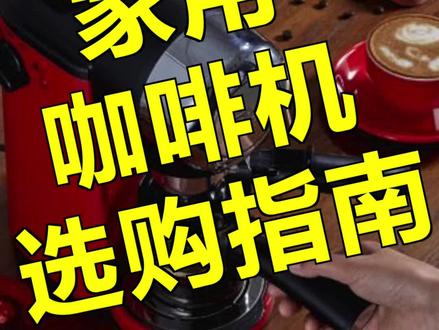 家用咖啡机怎么选?看这个就够了。@抖音小助手 @抖音美食 #咖啡机 #美食