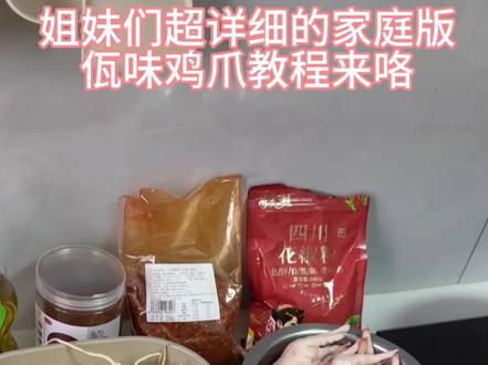 姐妹们 超详细的佤味鸡爪教程来喽#佤味鸡爪 #动手自己做美食仪式感满满