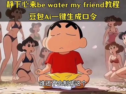 ai一键生成静下心来be water my friend 心如止水豆包指令#豆包ai #豆包P图已经nextlevel了 #心如止水 #静下心来 #豆包p图4.0 be water my friend图片 静下心来be water my friend壁纸 静下心来be water my friend图片 be water my friend图片怎么生成 be water my friend图片无水印 be water my friend豆包指令 派大星打坐动态壁纸 派大星打坐图片 派大星打坐 派大星静下心来ai指令 be water my friend图片 派大星静下心来 be water my friend视频 be water my friend 十二少 be water my friend含义 be water my friend壁纸 be water my friend图片 静下心来be water my friend 静下心来高清图片 静下心来背景图片 心如止水派大星 静下心来朋友圈背景图 静下心来ai图片指令 静下心来动态图 静下心来图片 静下心来派大星 静下心来ai视频指令 静下心来ai指令 心如止水动态壁纸 派大星打坐图片 心如止水派大星壁纸 心如止水派大星头像 心如止水派大星豆包 心如止水派大星图片 猪猪侠静下心来图片 猪猪侠静下心来 猪猪侠打坐图片 be water my friend be water my friend豆包指令 be water my friend图片 be water my friendai指令 be water my friend朋友圈 be water my friend实况 学习成为一个平静的人