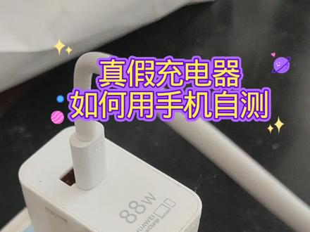 #华为充电器 #华为超级快充 #华为88瓦快充套装 如何用手机自测充电器功率,辨别真假