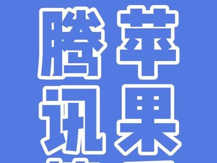 苹果手机腾讯管家#手机使用技巧 #老人