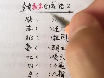 含有数字的成语2——第二个字是数字