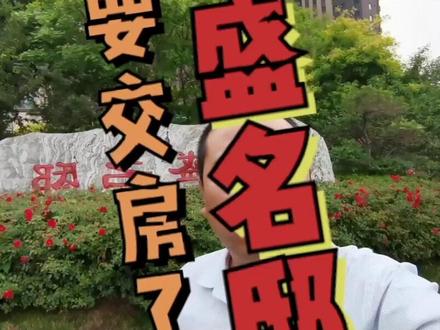 荣盛名邸万交房了,小伙伴快来看看!#荣盛名邸 #沧州房产 #沧州荣盛