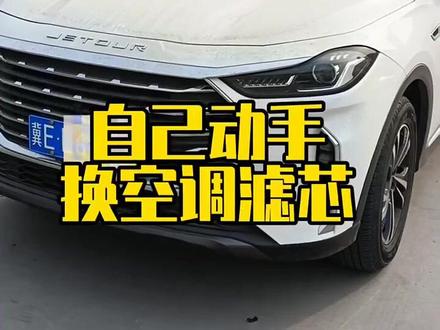 捷途x70PLUS空调滤芯更换教程#空调滤芯#换空调滤芯 #抖音汽车保养