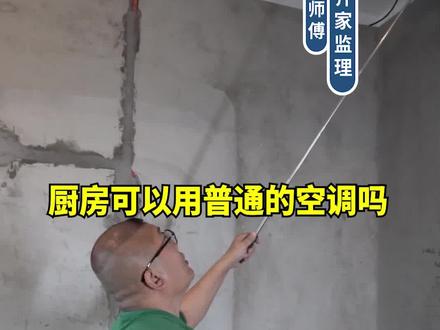 厨房降温装空调好还是凉霸好?#装修 #装修避坑攻略 #避坑指南 @DOU+小助手