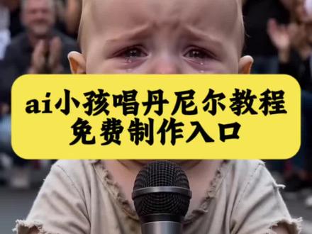 ai小孩唱丹尼尔教程 ai小孩唱丹尼尔
ai生成视频辛巴巴小孩唱歌
ai小孩唱辛巴巴巴噜比啦
ai小孩唱丹尼尔视频
ai小孩唱丹尼尔
ai小孩唱新爸爸把路比了
ai小孩唱歌
ai小孩唱丹尼尔配方
ai小孩唱歌辛巴巴巴路比了
ai小孩唱丹尼尔模板 #即梦AI #AI分身戏精大赛 #我的AI分身杀疯了