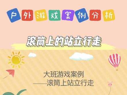 幼儿园大班游戏案例《滚筒上的站立行走》,游戏不断推进,孩子从胆怯,不会到学会,教师分析反思,发现游戏价值#安吉游戏 #案例分析 #自主游戏 #观察记录 #户外游戏 @DOU+小助手 @热门