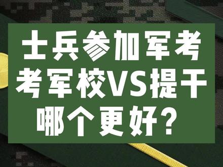 士兵参加军考,考军校VS提干,哪个更好?#入伍参军 #当兵 #考军校 #提干 #军官 #考试 #军考