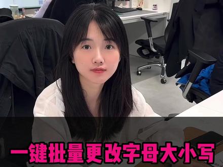一键批量更改字母大小写,你学会了吗? #WPS #办公技巧教学