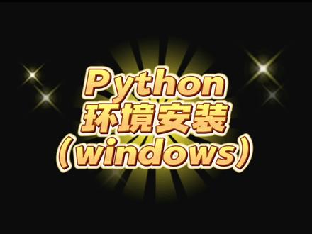 Python环境安装(windows系统)#编程 #python #python基础入门 #python环境安装 #碎片编程时光