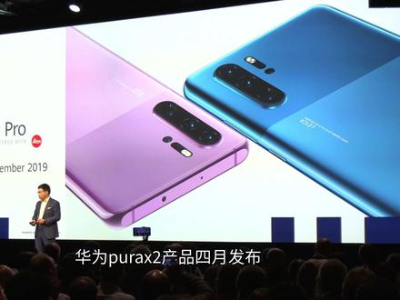 华为purax2是四月发布,这次的屏幕会略微大一些,轻薄设计