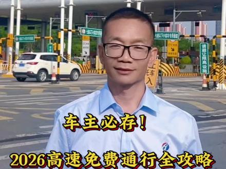 #车主必看 #交通出行 #高速公路,各位车友,2026高速免费全攻略,一次讲清,收藏转发给身边人!