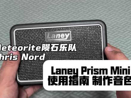 Laney Prism Mini使用指南、音色制作 #Meteorite陨石乐队 #chrisnord #laney #电吉他音箱 #摇滚