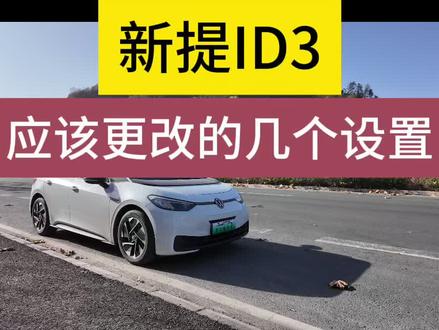 新提大众ID3,应该更改的几个车机设置,让你开起来更舒服 #大众id3 #新能源汽车知识 #dou是好车
