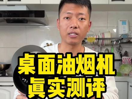 这个桌面油烟机真的那么好用吗?#测评 #桌面油烟机 #厨房好物 #油烟机