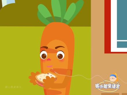 三上《胡萝卜先生的长胡子》朗读