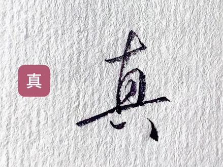 真,算,字怎么写好看#硬笔行书#硬笔草书#连笔字 #练字技巧#原创作品