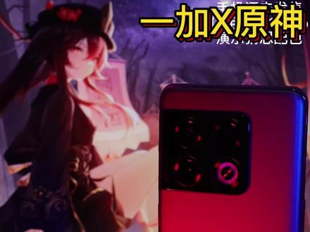 原神联名手机又来啦!一加ACE Pro 胡桃联名手机 必抢!
#原神的日常 #原神 #一加 #胡桃 #数码产品 #手机