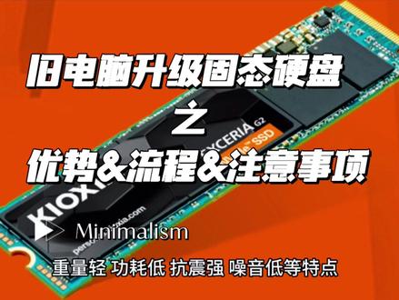 旧电脑升级固态硬盘之优势&流程&注意事项