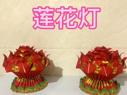 折莲花灯#创意手工折纸 #拜神供佛 #潮汕民俗文化 #供佛用品 #感谢抖音小助手