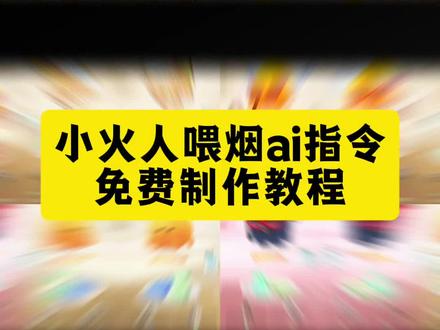 小火人自定义食物教程来了 小火人喂烟教程 小火人喂烟ai自定义教程 小火人ai自定义食物教程 小火人喂食ai烟盒教程 #小火人喂烟教程#由小云雀seedance2.0制作 #小云雀AI #小云雀爆款马上成片 #小云雀seedance