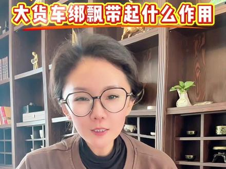 货车飘带 你知道大货车绑飘带是做什么用的吗?#高速 #货车 #货车飘带 #汽车