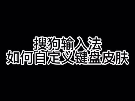 搜狗输入法如何使用自定义皮肤#输入法 #自定义皮肤