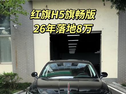 26年红旗H5旗畅版,中式豪华,旗舰品质!
✅ 2.0T 224马力+爱信8AT,动力随叫随到
✅ 4988mm溜背+2920mm轴距,空间越级
✅ 丹拿音响+座椅通风加热+L2智驾,配置拉满#一汽红旗轿车 #红旗🚩 #红旗H5#新款红旗H5#红旗h5旗畅版