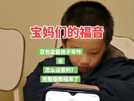 豆包监督孩子写作业怎么设置?完整版教程来了! #豆包监督孩子写作业 #豆包App #豆包打电话#豆包ai#这次辅导作业定有高人指点 豆包监督写作业怎么设置,豆包监督孩子写作业,豆包监督写作业怎么视频就不说话,豆包监督孩子写作业口令,豆包监督写作业,豆包监督写作业功能在哪,豆包监督写作业怎么自动挂断,豆包怎么监督孩子写作业,豆包监督写作业的功能怎么开启?,豆包监督写作业视频,豆包监督孩子写作业怎么弄,豆包小程序入口,豆包监督孩子写作业会自动退出,豆包辅导作业,豆包视频通话,豆包监督孩子写作业文案,豆包怎么监督孩子写作业,豆包监督孩子姿势教程,豆包可以监督孩子坐姿并提醒吗,豆包监督孩子姿势指令,豆包实时看孩子写作业,豆包考孩子听写,豆包教孩子识字 #豆包ai