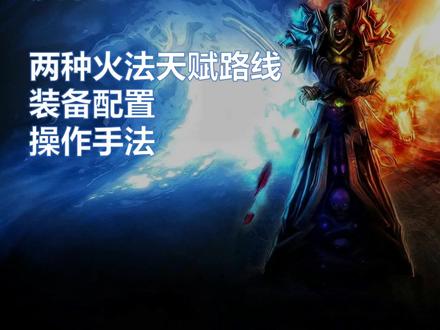 魔兽世界WLK P1指南火法篇天赋配装输出手法及第一视角视频 #魔兽世界怀旧服 #巫妖王之怒 #火法