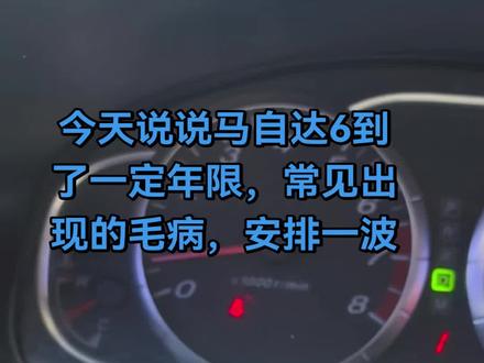 马自达6,到了一定年限常见的小毛病,安排一波#汽车发动机保养与维修 #汽修工的车 #汽车修理过程分享 #汽车维修过程