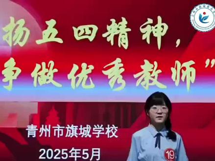 弘扬五四精神,争做优秀教师#五四青年