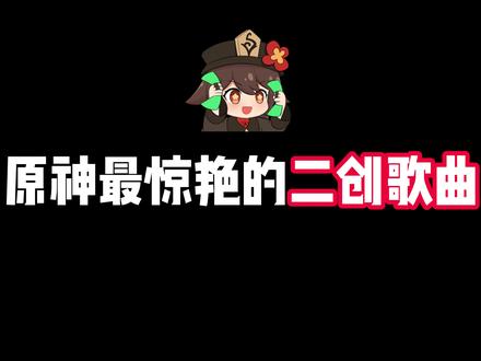 原神最惊艳的二创歌曲,谁是你心中的第一名? #原神空月之歌#原神空之神殿#原神#尼可#原神尼可