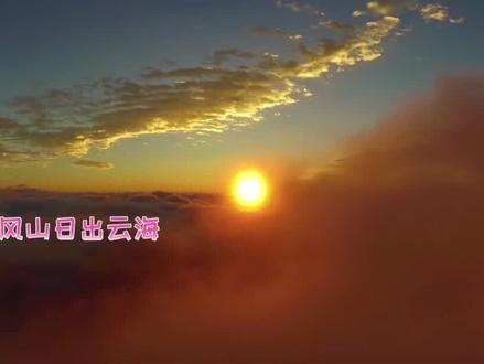 云端秘境仙风山 #主播带你游 #旅游