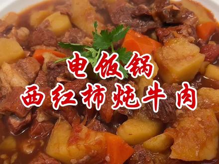 一口电饭锅轻松搞定,西红柿炖牛肉,牛肉软烂入味,一点都不赛牙#美食 #抖音美食创作者 #味道好极了你们想吃吗 #家常菜