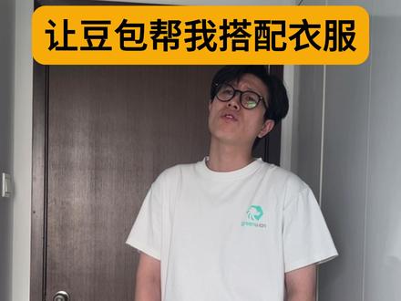 豆包真是个天才
#搞笑 #抽象 #豆包